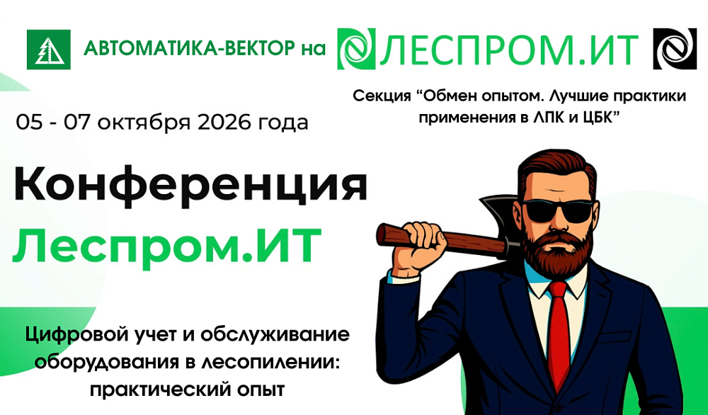 «Автоматика-Вектор» приглашает на «Леспром.ИТ»